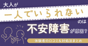 不安障害 一人でいられない大人