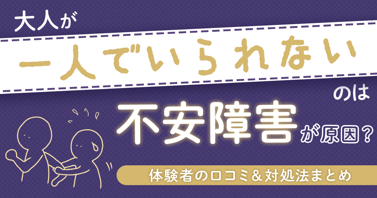 不安障害 一人でいられない大人