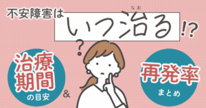 不安障害いつ治る