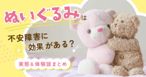 不安障害ぬいぐるみ