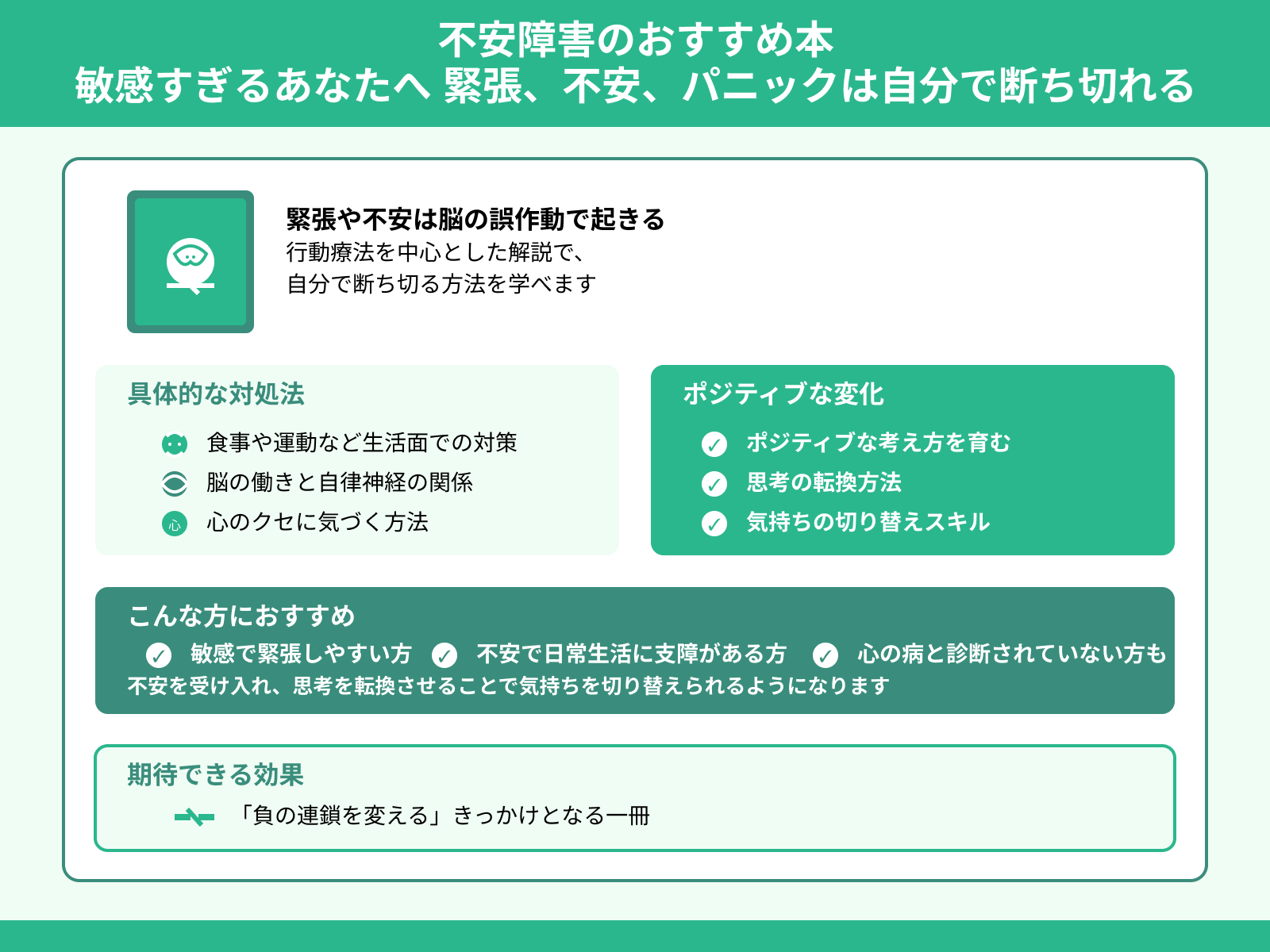 不安障害のおすすめ本 敏感すぎるあなたへ 緊張、不安、パニックは自分で断ち切れる