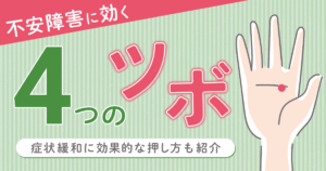不安障害ツボ