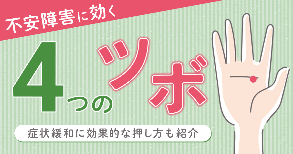 不安障害ツボ