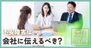 不安障害会社に伝える