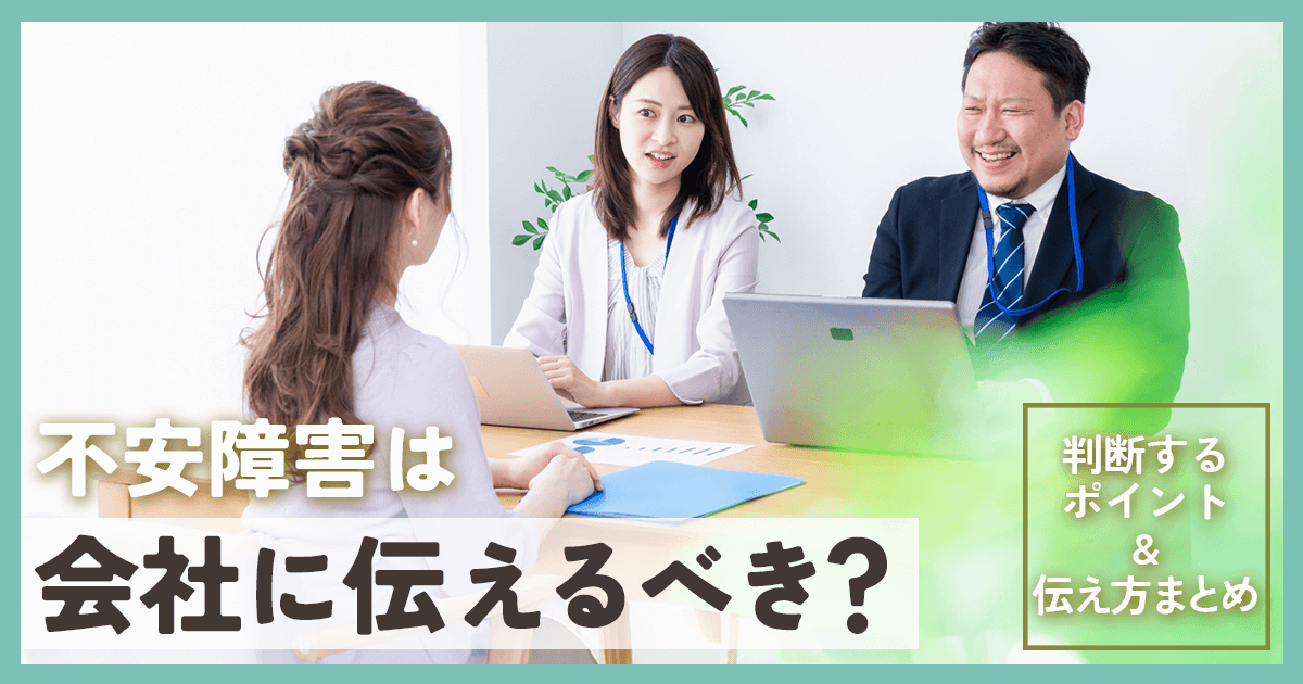不安障害会社に伝える