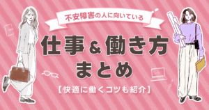 不安障害働き方