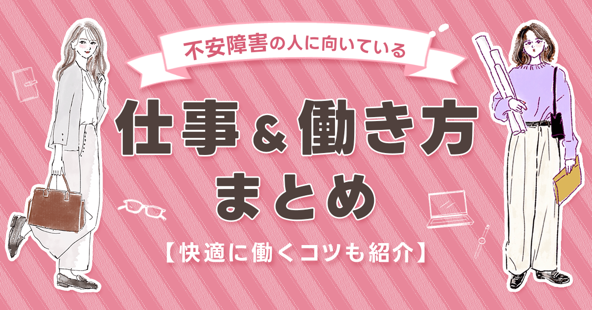 不安障害働き方