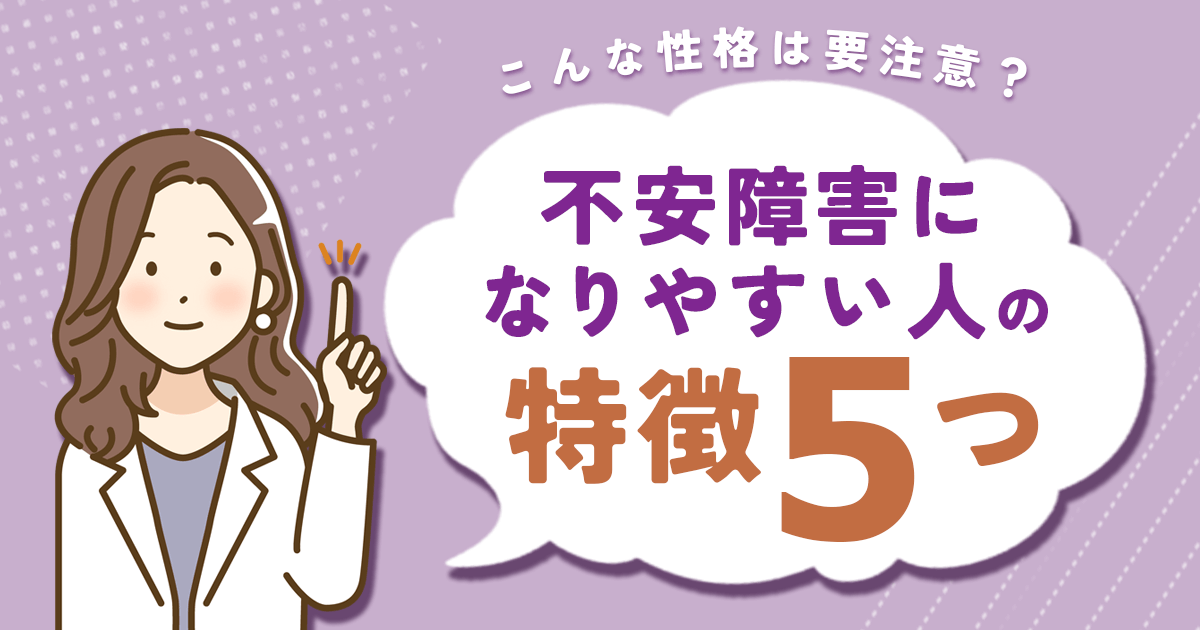 不安障害性格