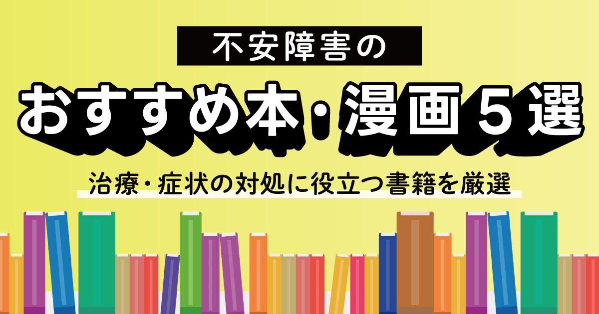 不安障害本おすすめ
