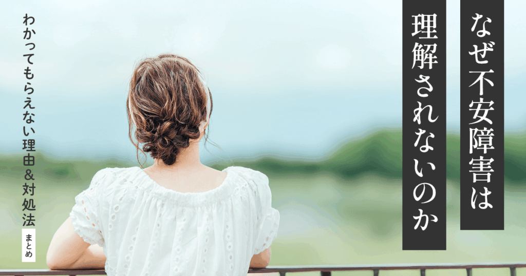 不安障害理解されない