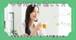 不安障害過ごし方