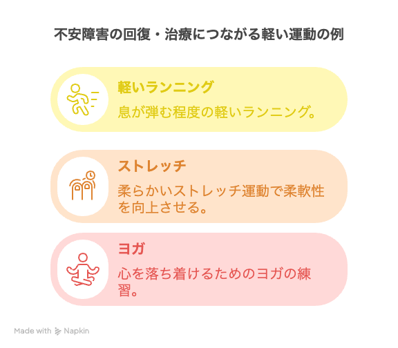 不安障害の回復・治療につながる軽い運動の例