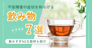 不安障害飲み物