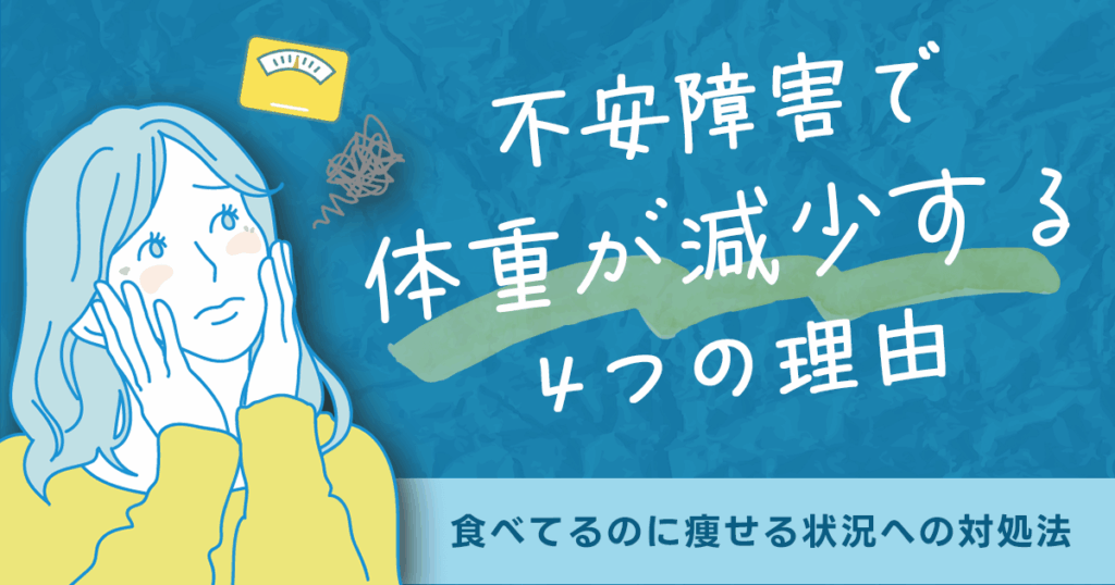 不安障害で体重が減少する4つの理由【食べてるのに痩せる状況への対処法】