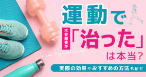 不安障害運動治った