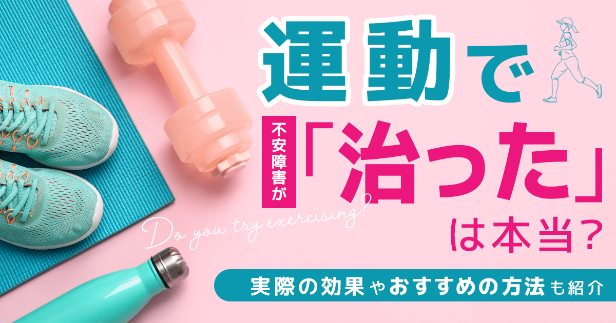 不安障害運動治った