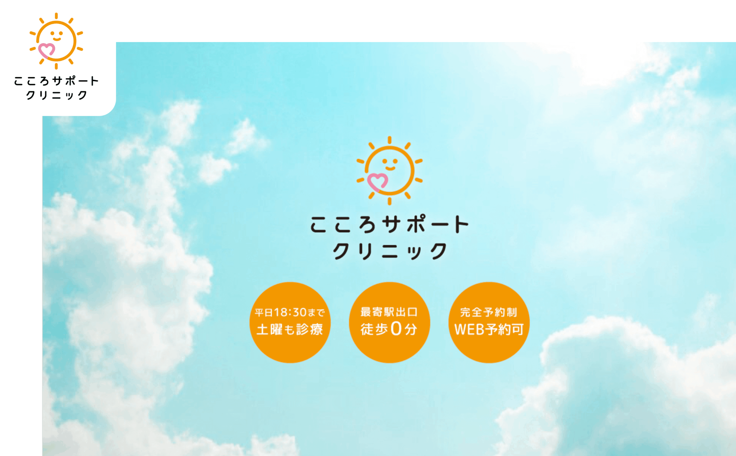 こころサポートクリニック