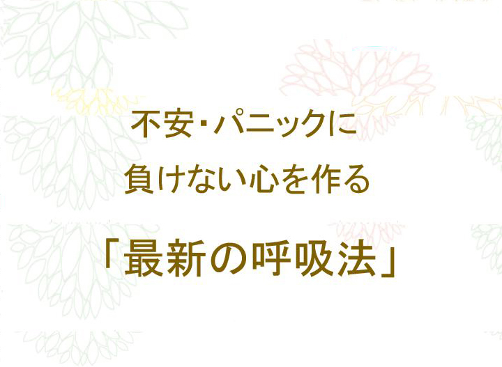 不安 パニックに特化した回復と行動の支援 Nicot 日本カウンセリングサービス 無料メール 動画カウンセリング講座